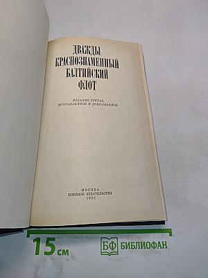 Дважды Краснознаменный Балтийский флот