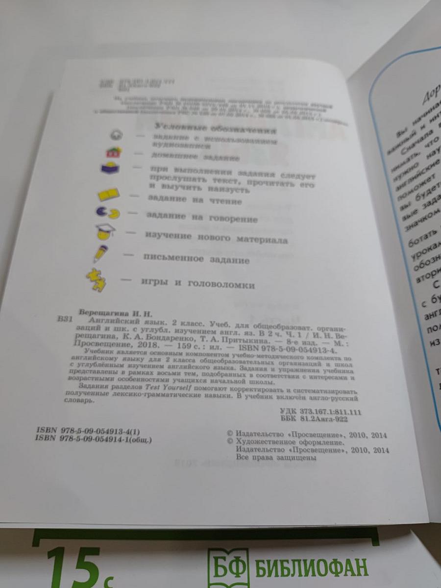 Английский язык 2 класс Часть 1. Учебник для общеобразовательных организаций и школ с углубленным изучением английского языка