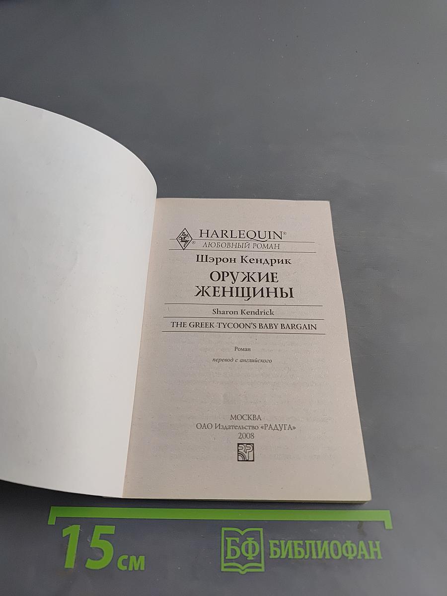Оружие женщины
