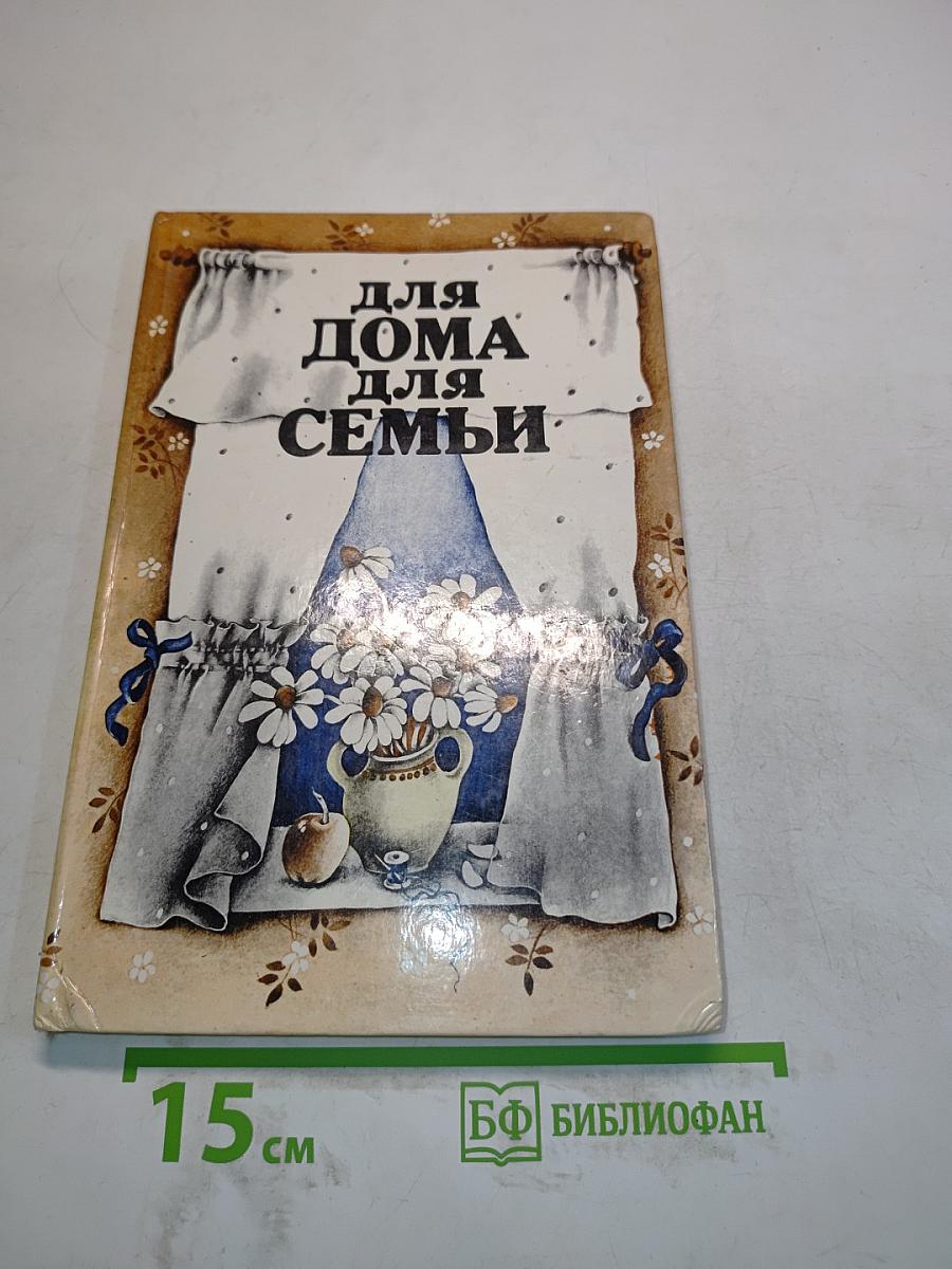 Для дома, для семьи