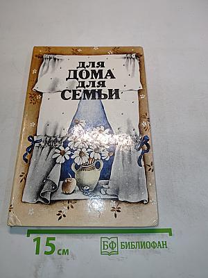 Для дома, для семьи