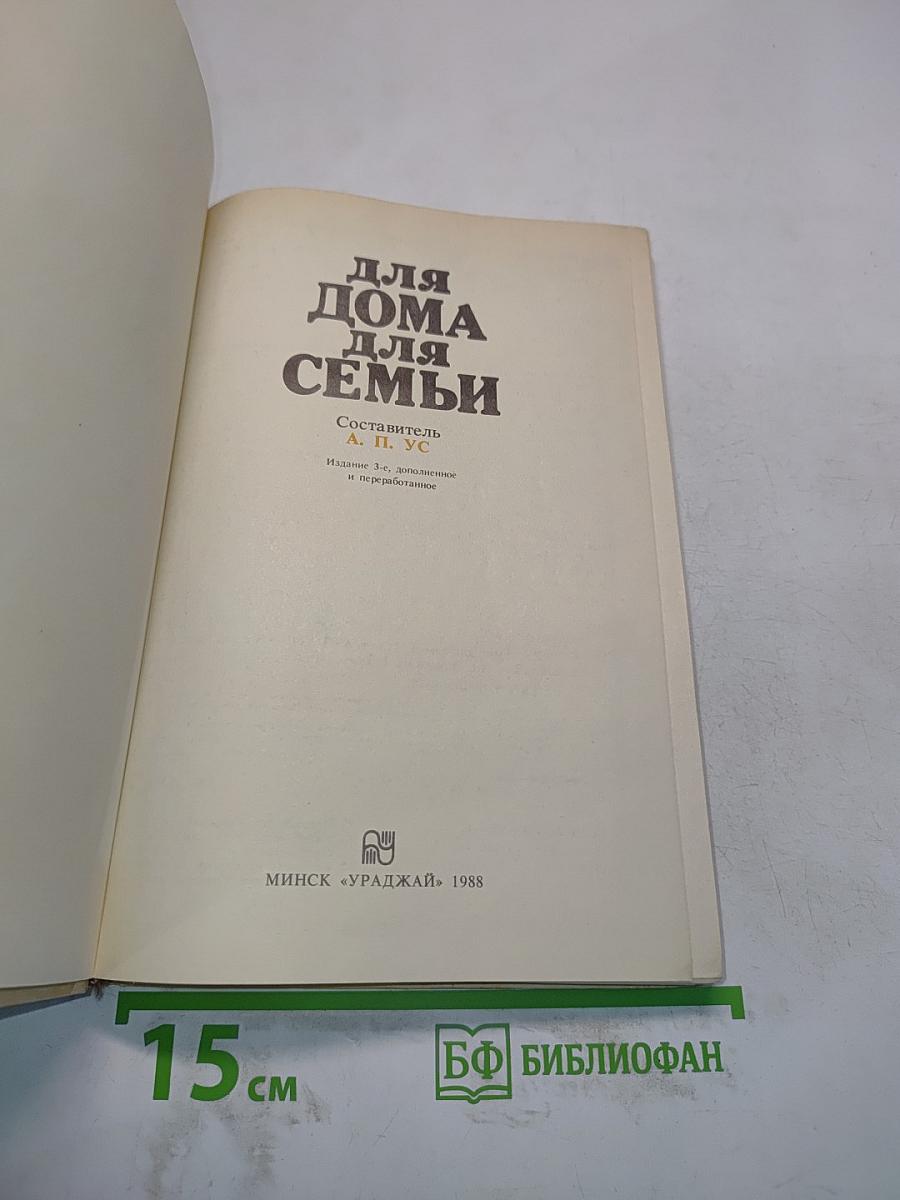 Для дома, для семьи