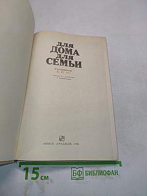Для дома, для семьи
