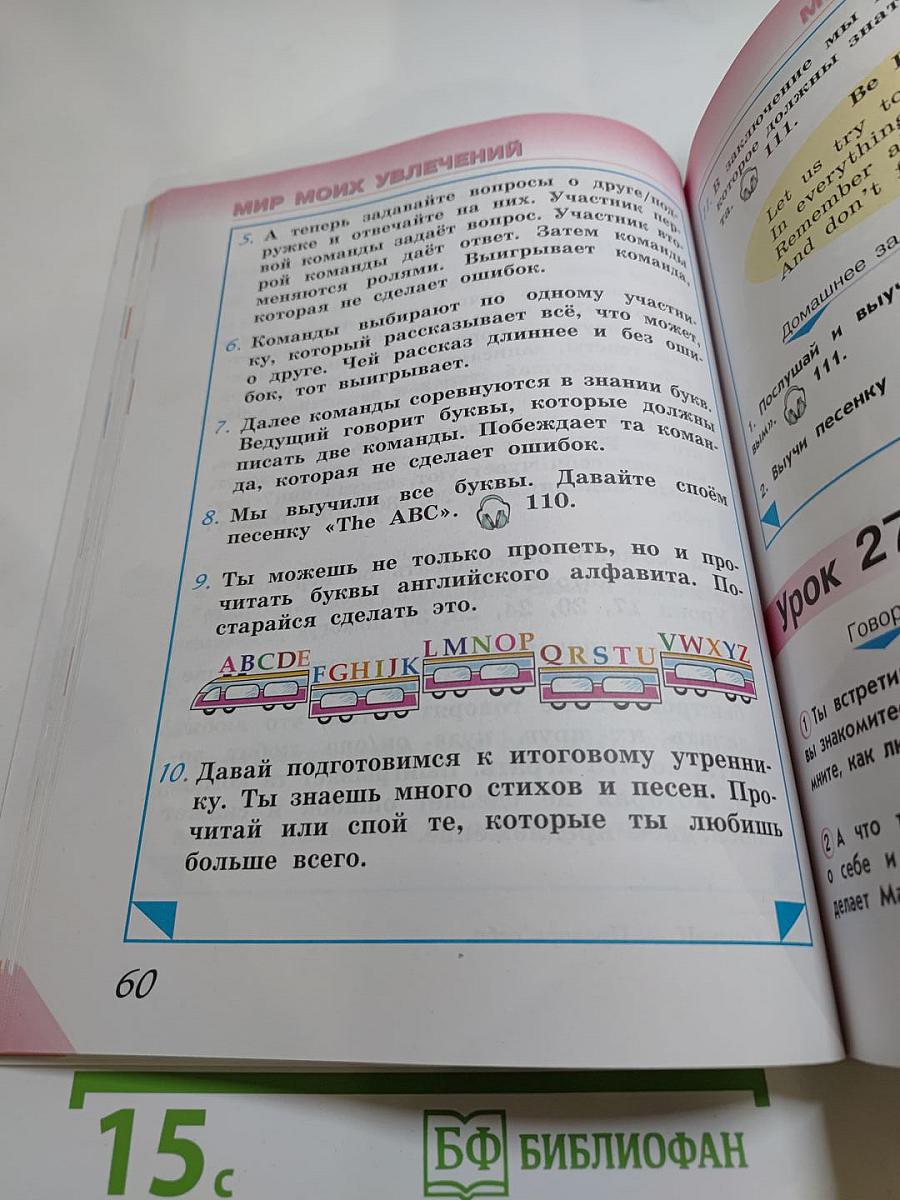 Английский язык 2 класс Часть 1. Учебник для общеобразовательных организаций и школ с углубленным изучением английского языка