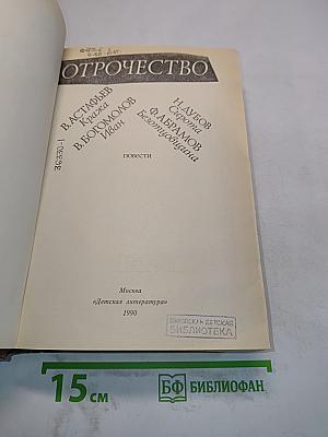 Отрочество