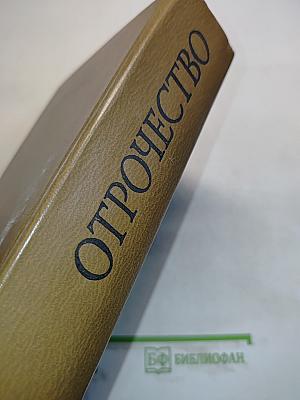 Отрочество