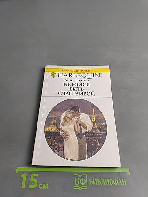 Не бойся быть счастливой