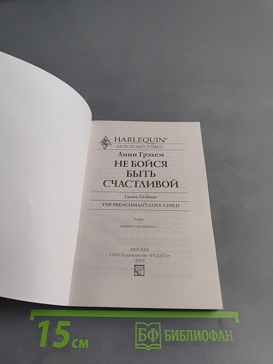 Не бойся быть счастливой