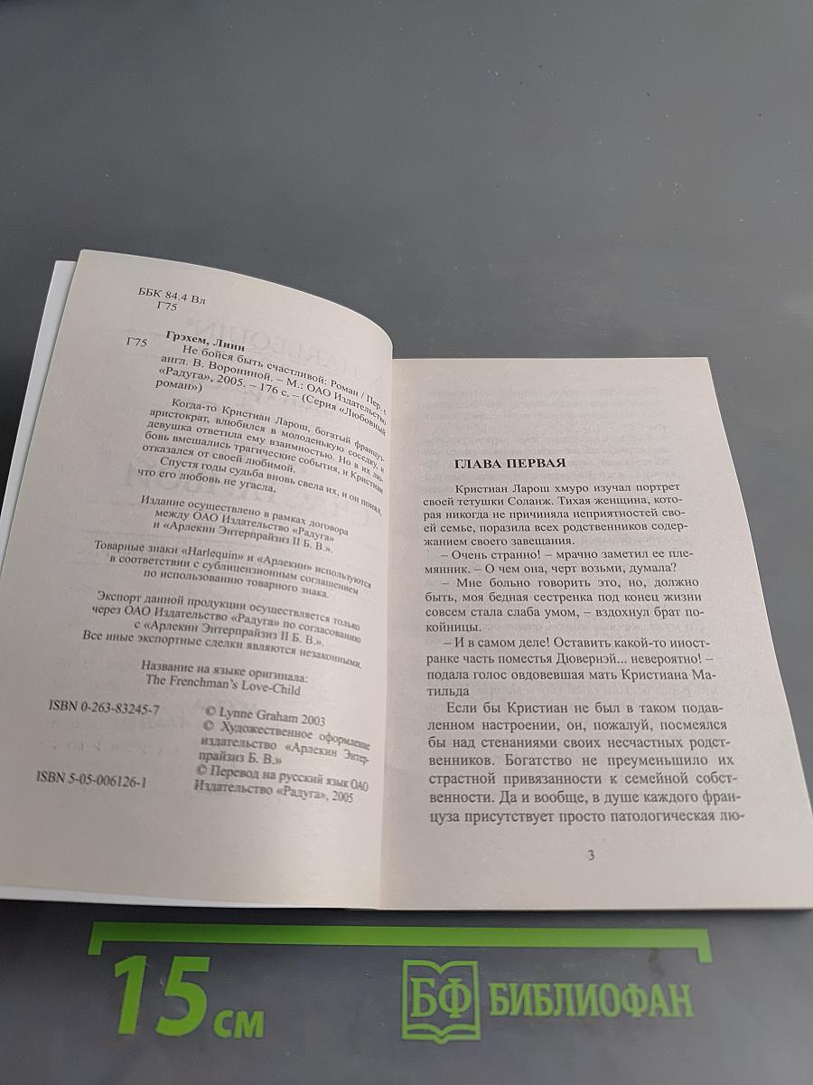 Не бойся быть счастливой