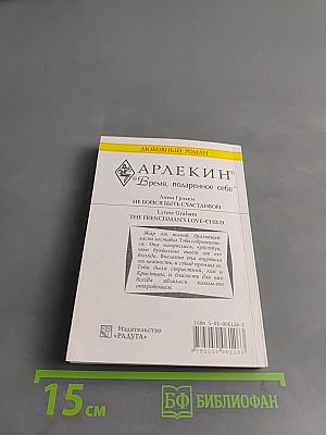 Не бойся быть счастливой