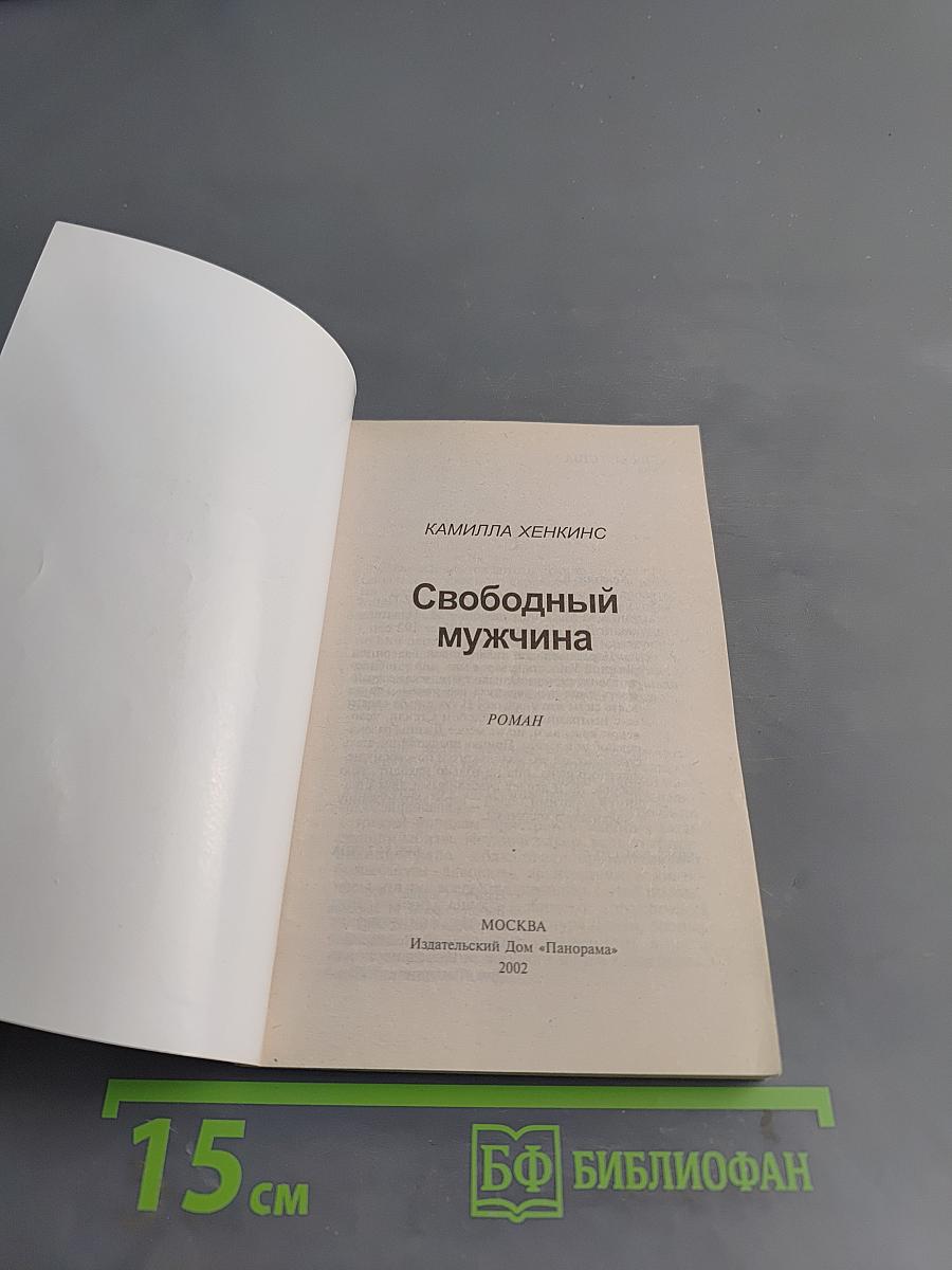 Свободный мужчина
