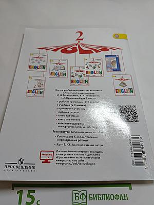 Английский язык 2 класс Часть 1. Учебник для общеобразовательных организаций и школ с углубленным изучением английского языка