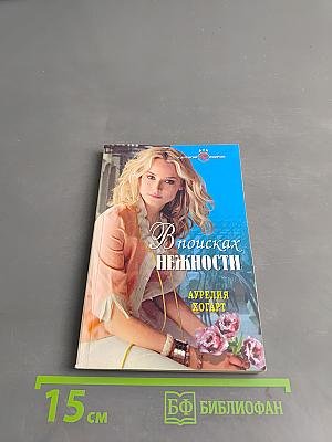 В поисках нежности