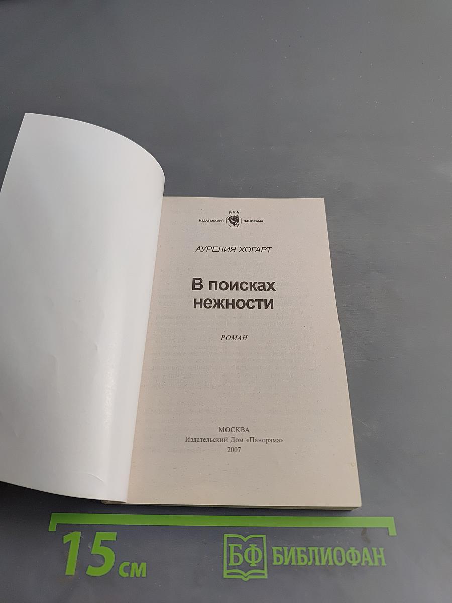 В поисках нежности