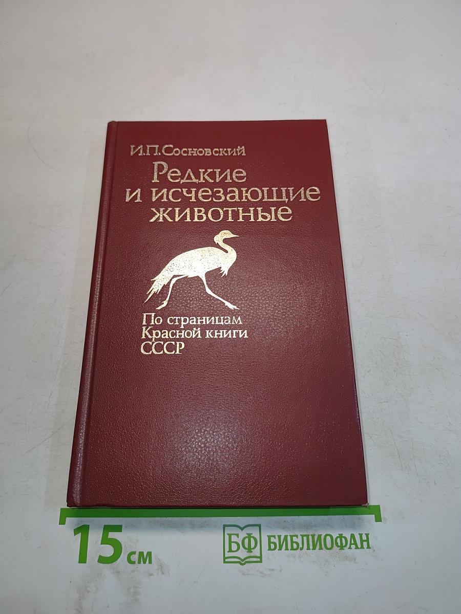 Редкие и исчезающие животные