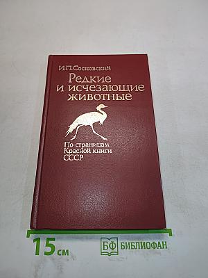 Редкие и исчезающие животные