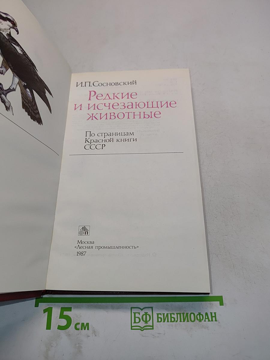 Редкие и исчезающие животные