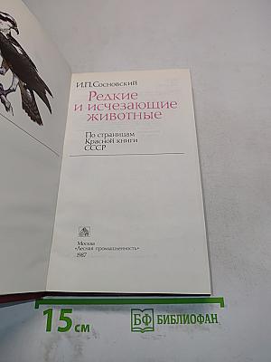 Редкие и исчезающие животные