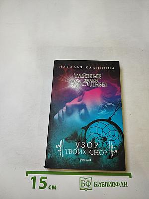 Тайные знаки судьбы. Узор твоих снов