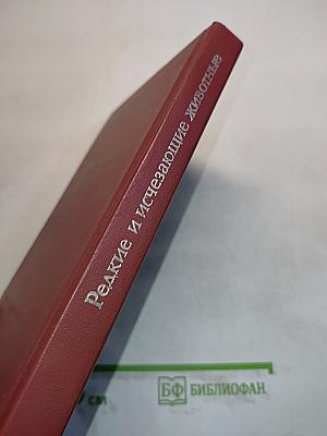 Редкие и исчезающие животные