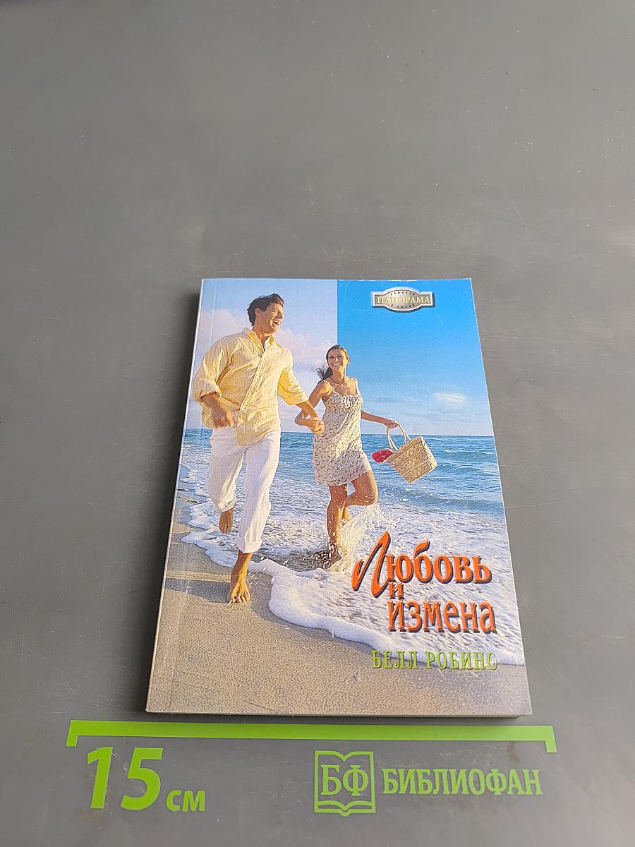 Любовь и измена