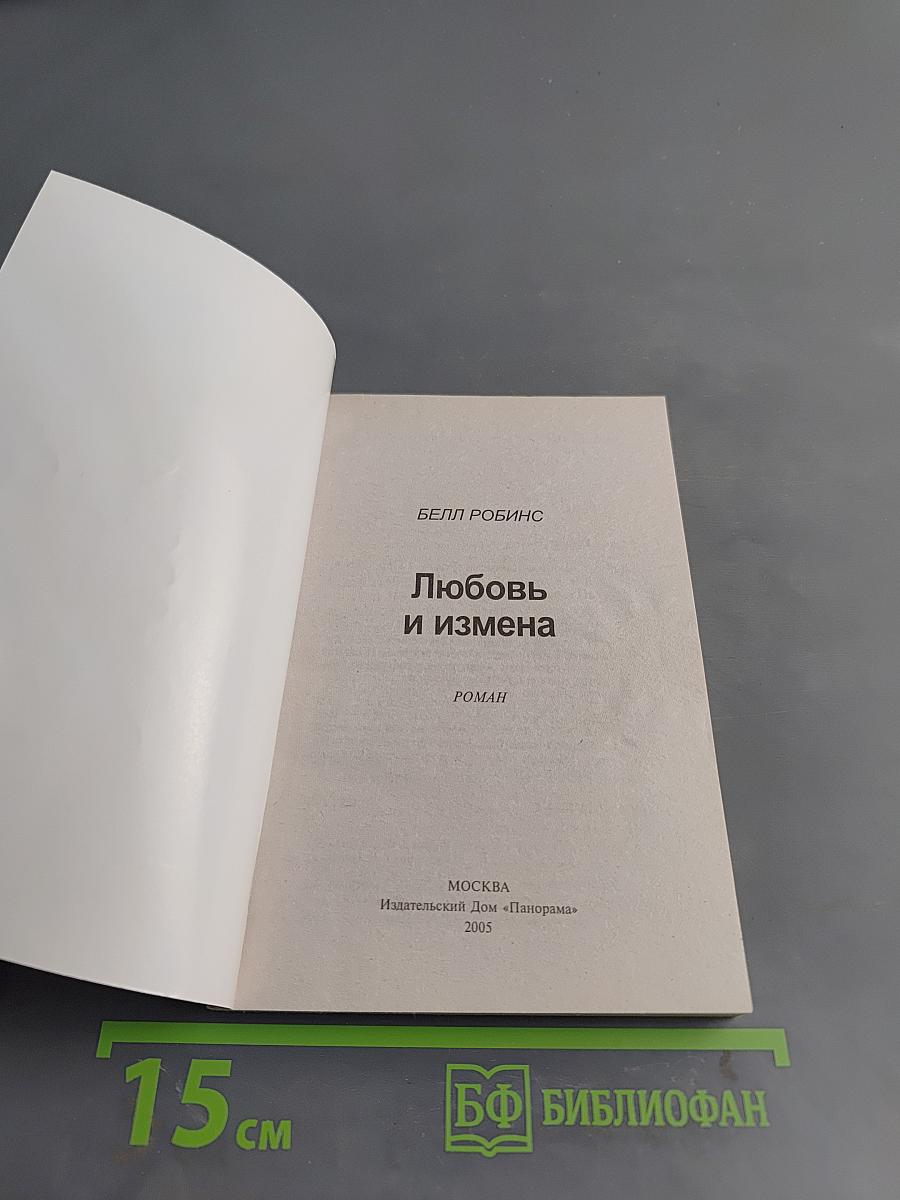 Любовь и измена