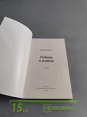 Любовь и измена