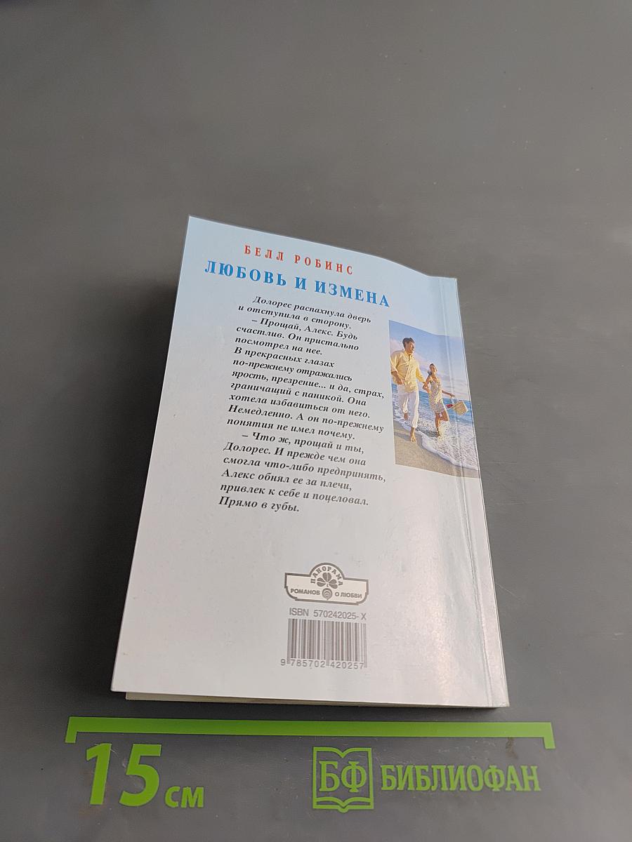 Любовь и измена