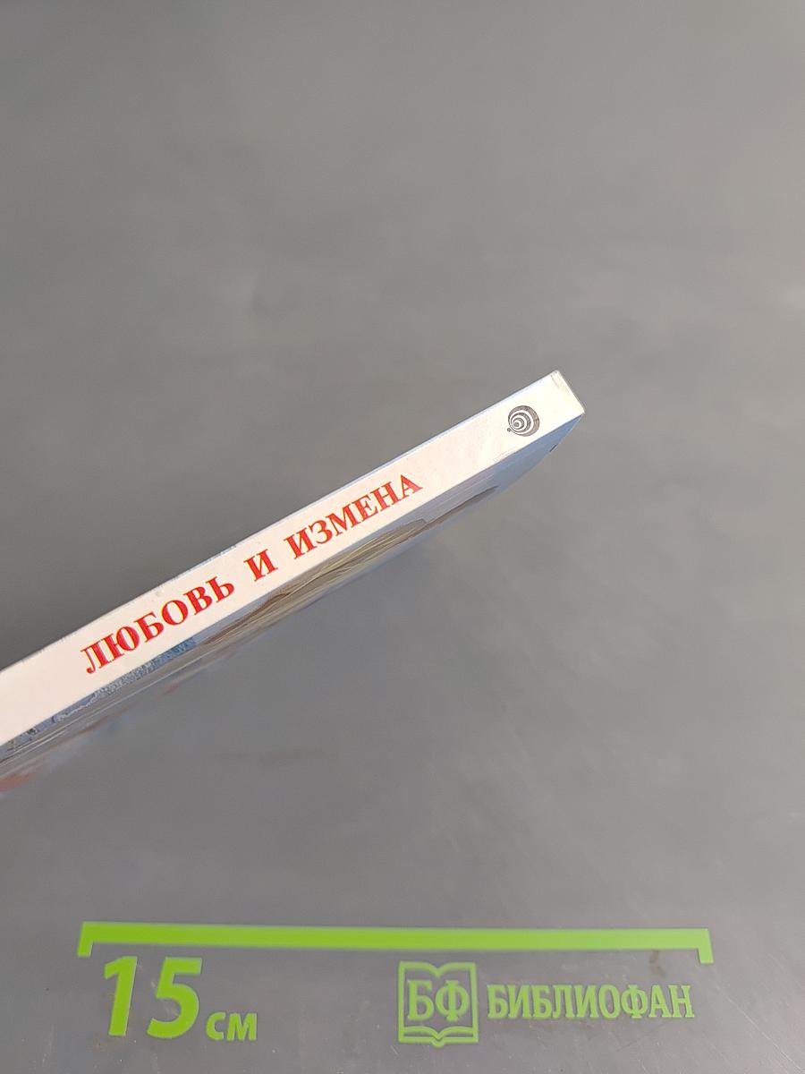 Любовь и измена
