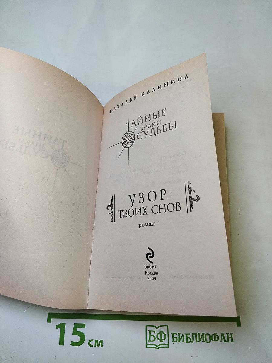 Тайные знаки судьбы. Узор твоих снов
