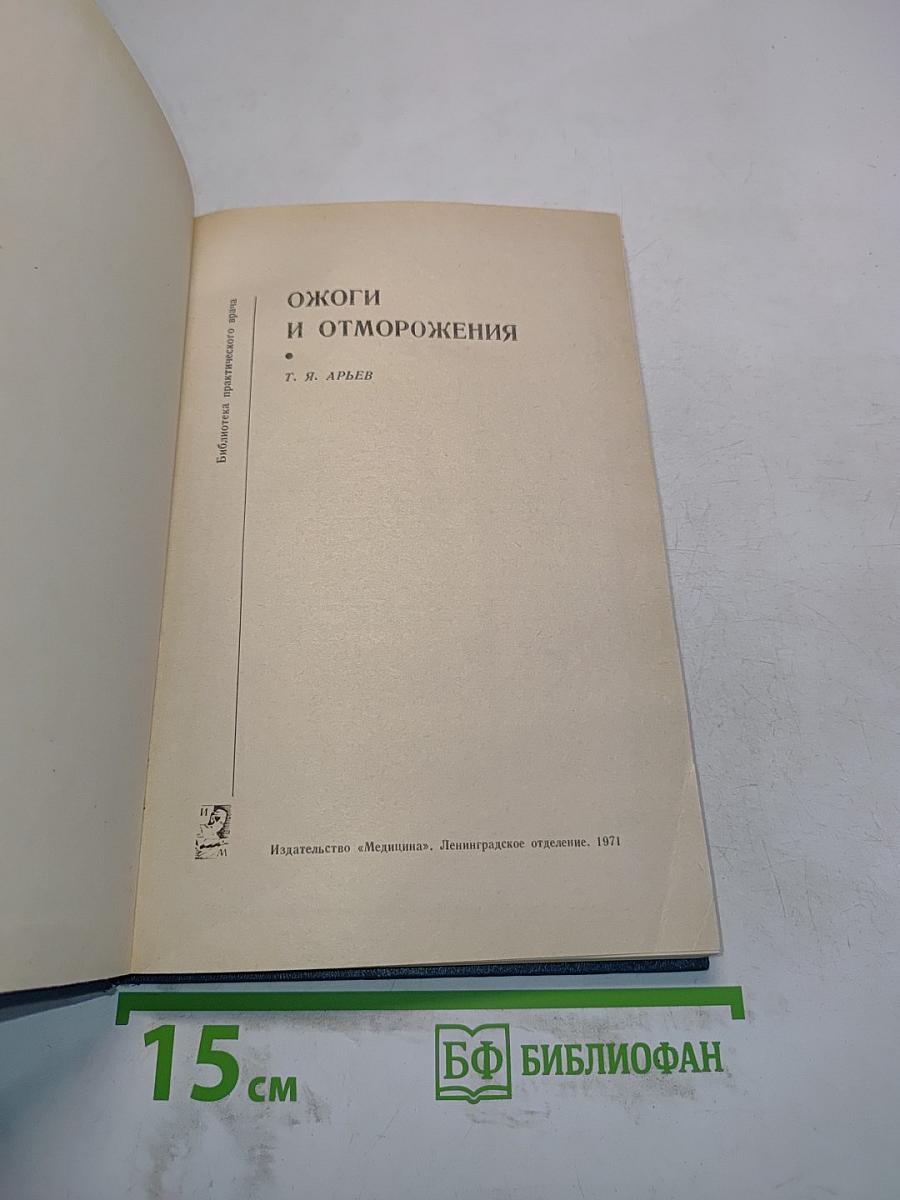 Ожоги и отморожения