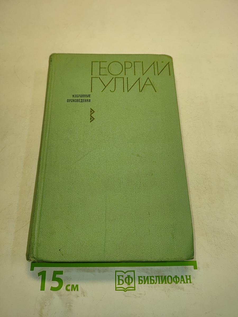 Избранные произведения в двух томах. Том первый