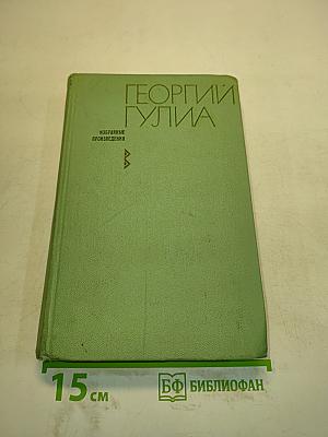 Избранные произведения в двух томах. Том первый