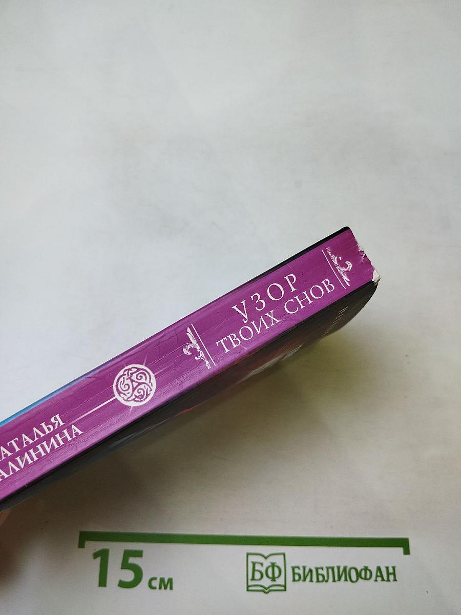 Тайные знаки судьбы. Узор твоих снов