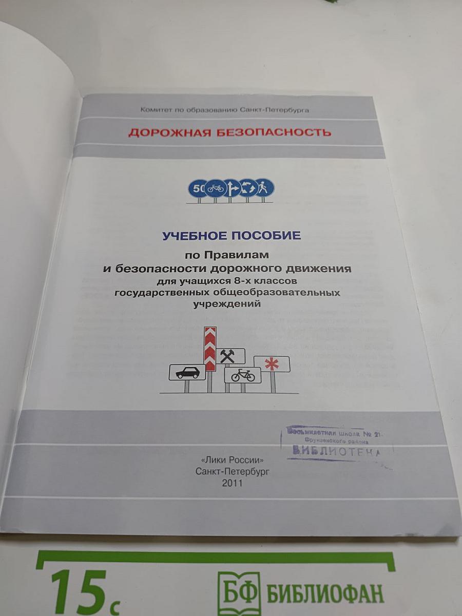Дорожная безопасность: Учебное пособие по правилам и безопасности дорожного движения для 8-х классов