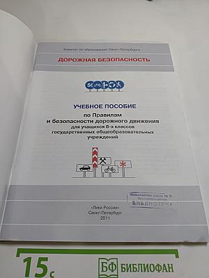 Дорожная безопасность: Учебное пособие по правилам и безопасности дорожного движения для 8-х классов