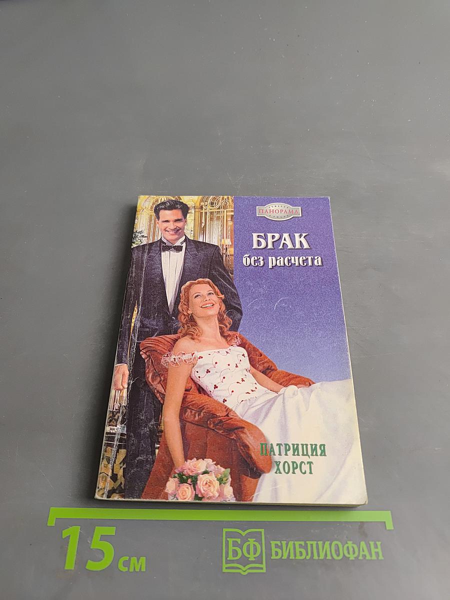 Брак без расчета