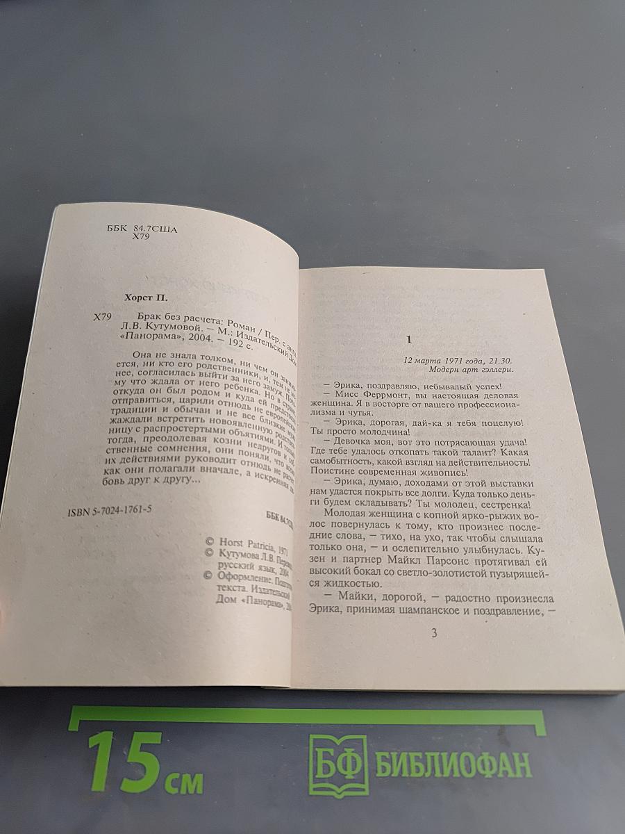 Брак без расчета