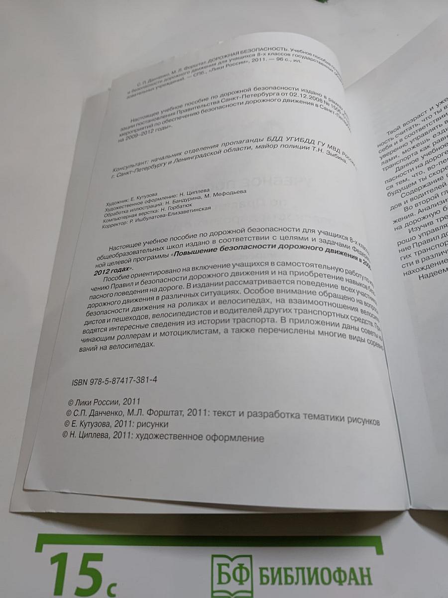 Дорожная безопасность: Учебное пособие по правилам и безопасности дорожного движения для 8-х классов