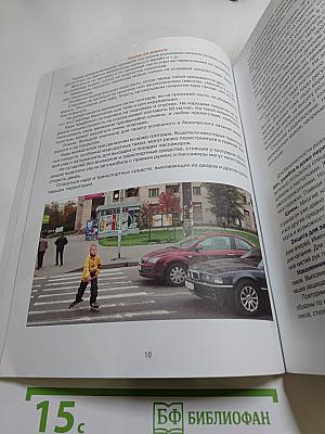 Дорожная безопасность: Учебное пособие по правилам и безопасности дорожного движения для 8-х классов