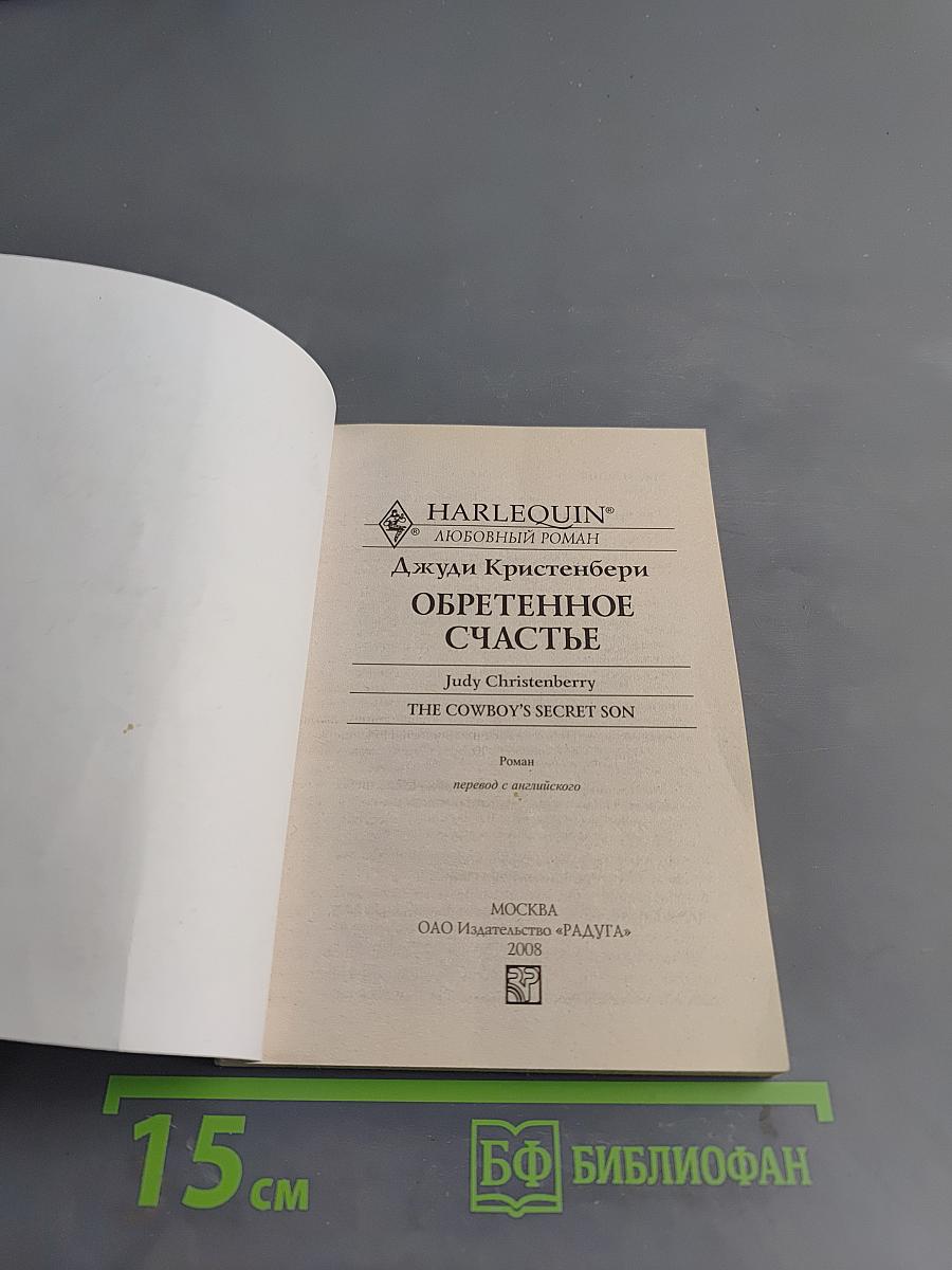 Обретенное счастье