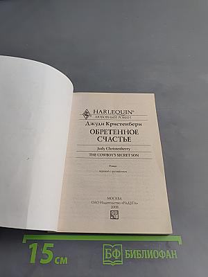 Обретенное счастье