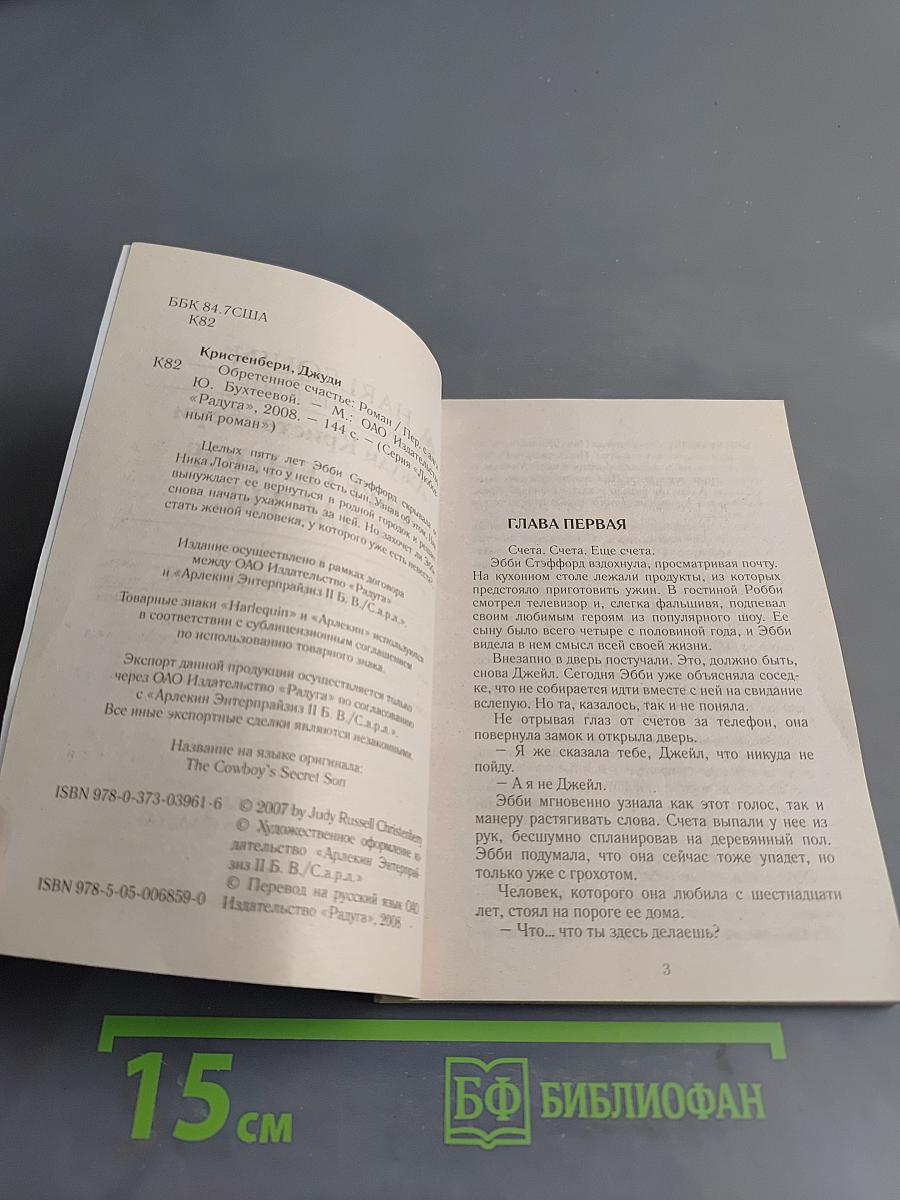 Обретенное счастье