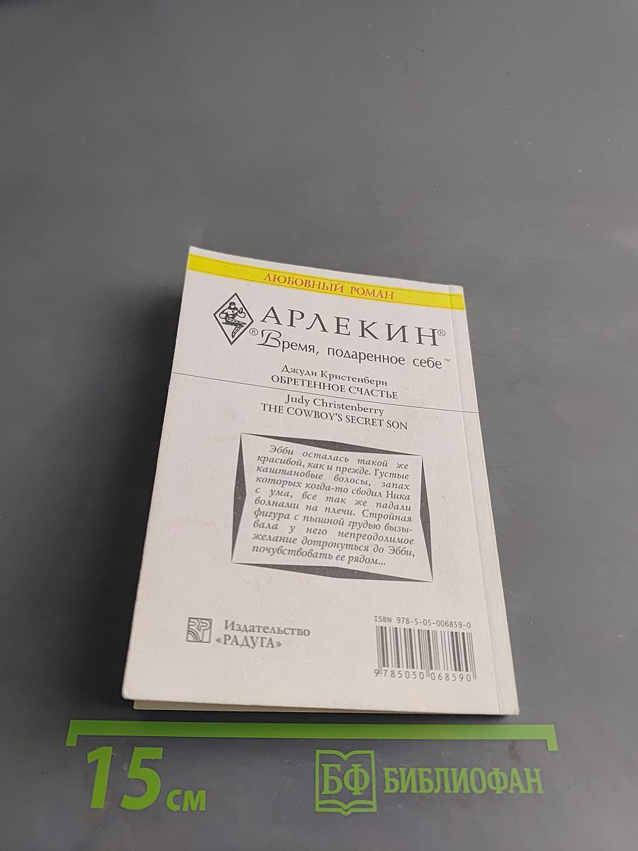 Обретенное счастье