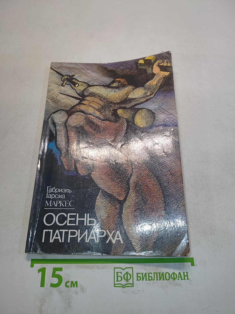Осень патриарха