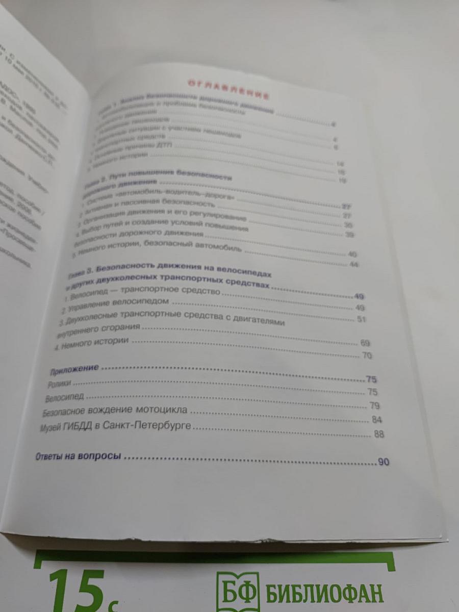 Дорожная безопасность: Учебное пособие по правилам и безопасности дорожного движения для 8-х классов