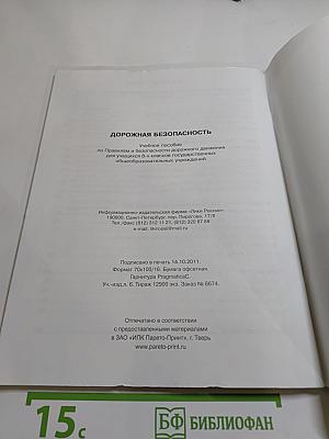 Дорожная безопасность: Учебное пособие по правилам и безопасности дорожного движения для 8-х классов