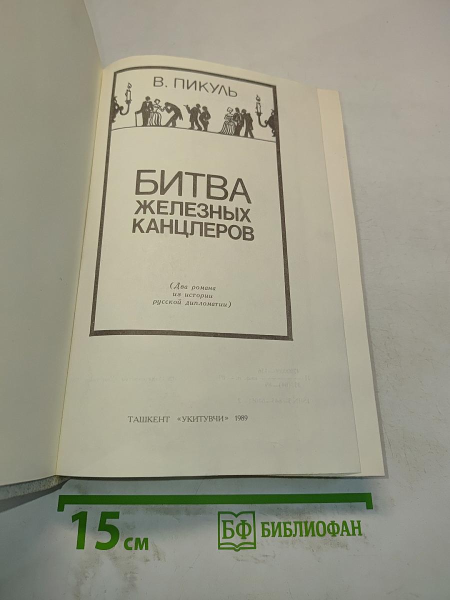 Битва железных канцлеров