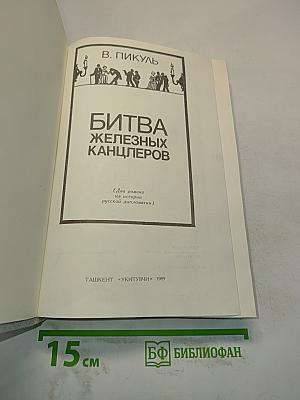 Битва железных канцлеров