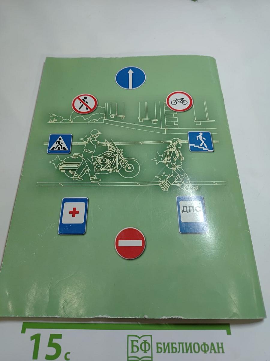 Дорожная безопасность: Учебное пособие по правилам и безопасности дорожного движения для 8-х классов